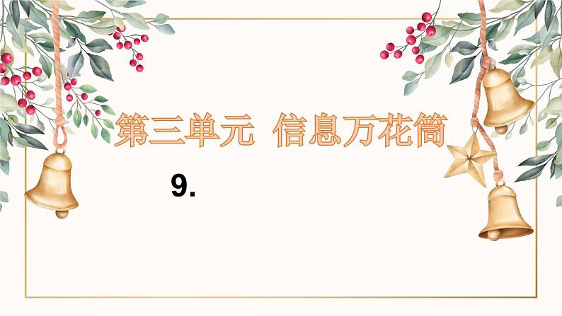 部编版道德与法治四年级上册 9.正确认识广告 同步课件01