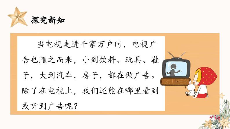 部编版道德与法治四年级上册 9.正确认识广告 同步课件04