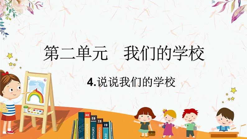 部编版道德与法治三年级上册 4.说说我们的学校 同步课件第1页