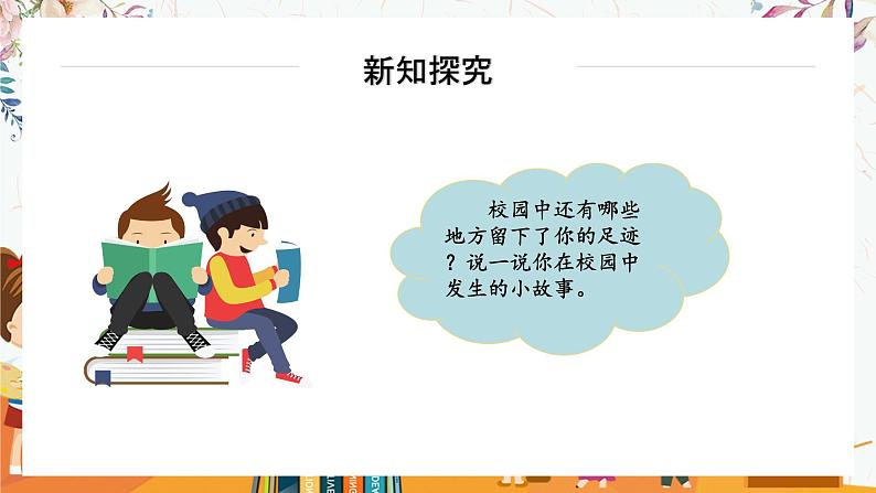 部编版道德与法治三年级上册 4.说说我们的学校 同步课件第7页