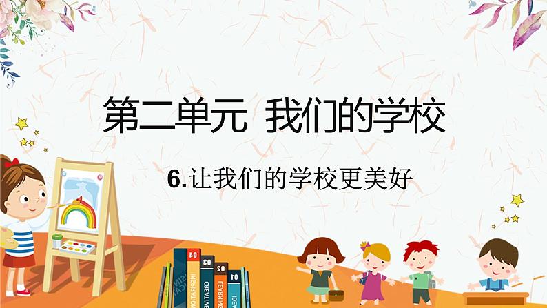 部编版道德与法治三年级上册 6.让我们的学校更美好 同步课件01