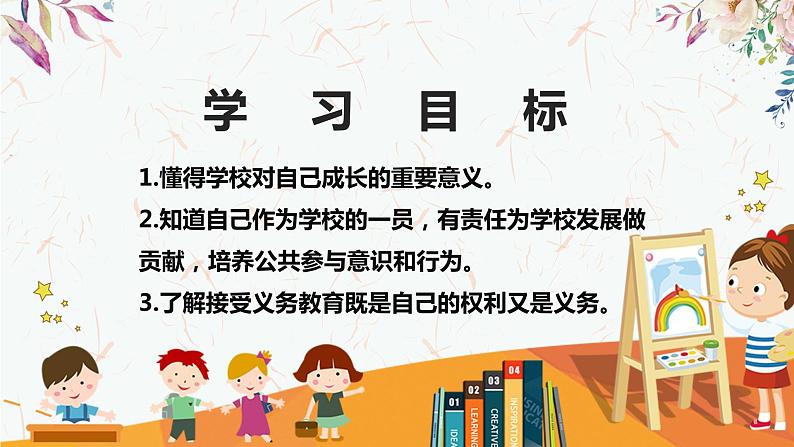 部编版道德与法治三年级上册 6.让我们的学校更美好 同步课件02