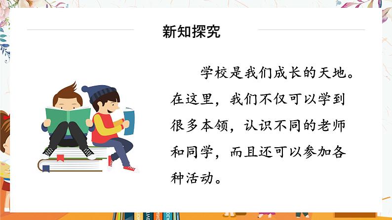 部编版道德与法治三年级上册 6.让我们的学校更美好 同步课件04