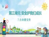 部编版道德与法治三年级上册 7.生命最宝贵 同步课件