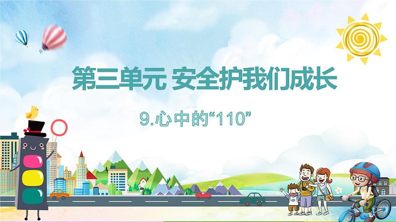 部编版道德与法治三年级上册 9.心中的“110” 同步课件第1页