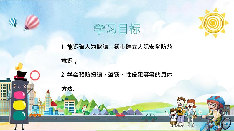 部编版道德与法治三年级上册 9.心中的“110” 同步课件第2页