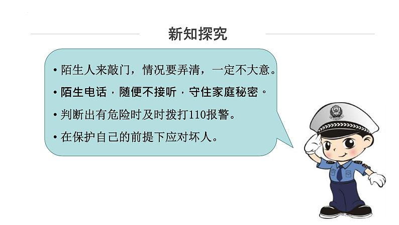 部编版道德与法治三年级上册 9.心中的“110” 同步课件第7页