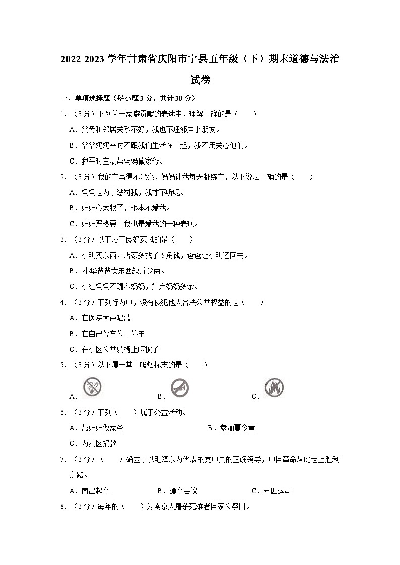 2022-2023学年甘肃省庆阳市宁县五年级（下）期末道德与法治试卷第1页