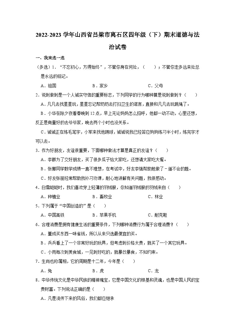 2022-2023学年山西省吕梁市离石区四年级（下）期末道德与法治试卷第1页
