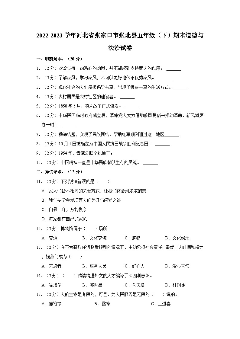 2022-2023学年河北省张家口市张北县五年级（下）期末道德与法治试卷第1页
