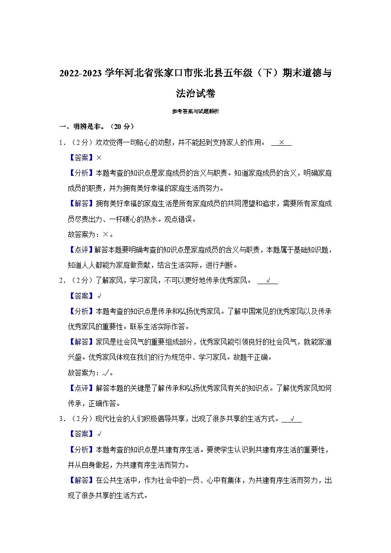 2022-2023学年河北省张家口市张北县五年级（下）期末道德与法治试卷第3页