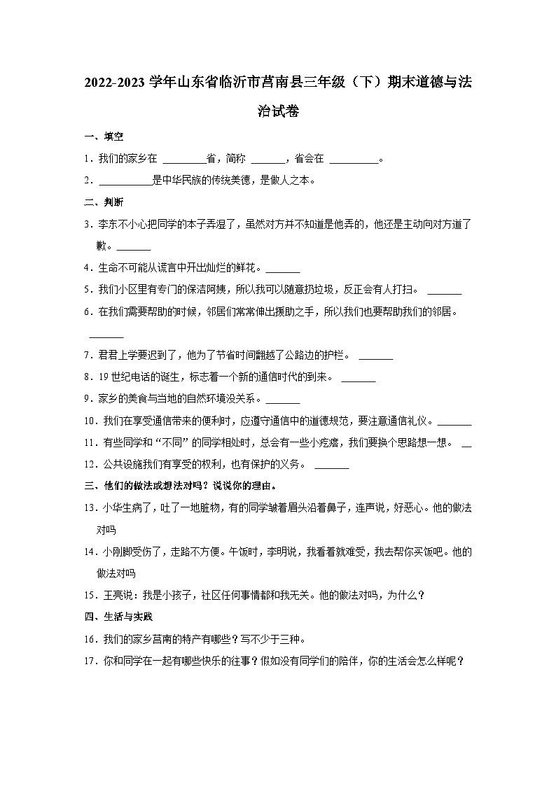 2022-2023学年山东省临沂市莒南县三年级（下）期末道德与法治试卷第1页
