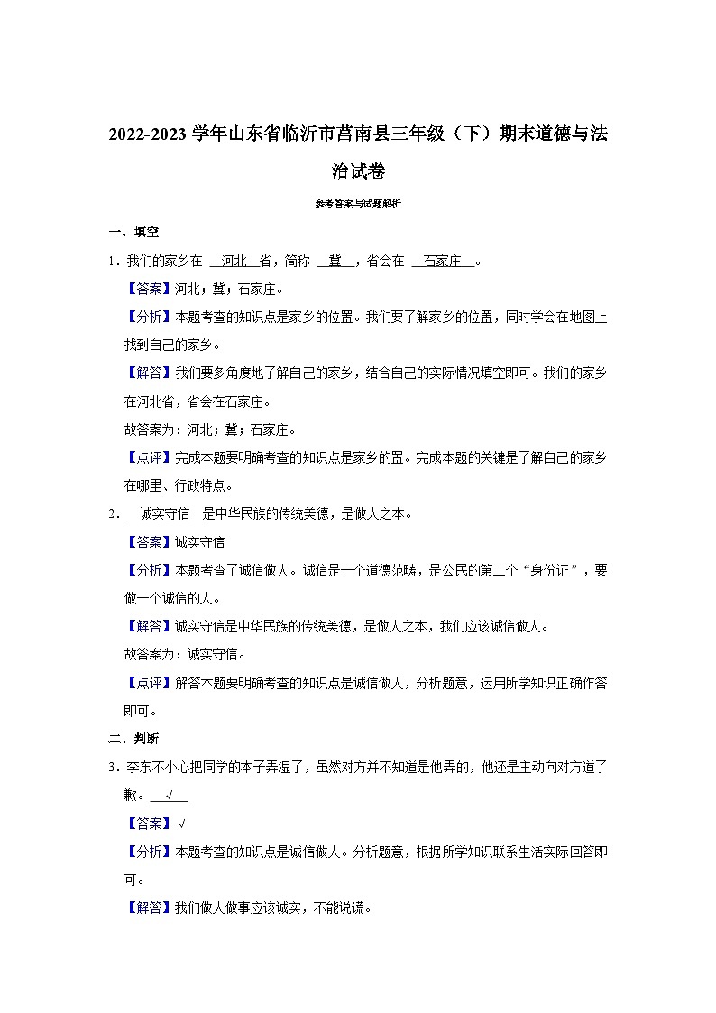 2022-2023学年山东省临沂市莒南县三年级（下）期末道德与法治试卷第2页