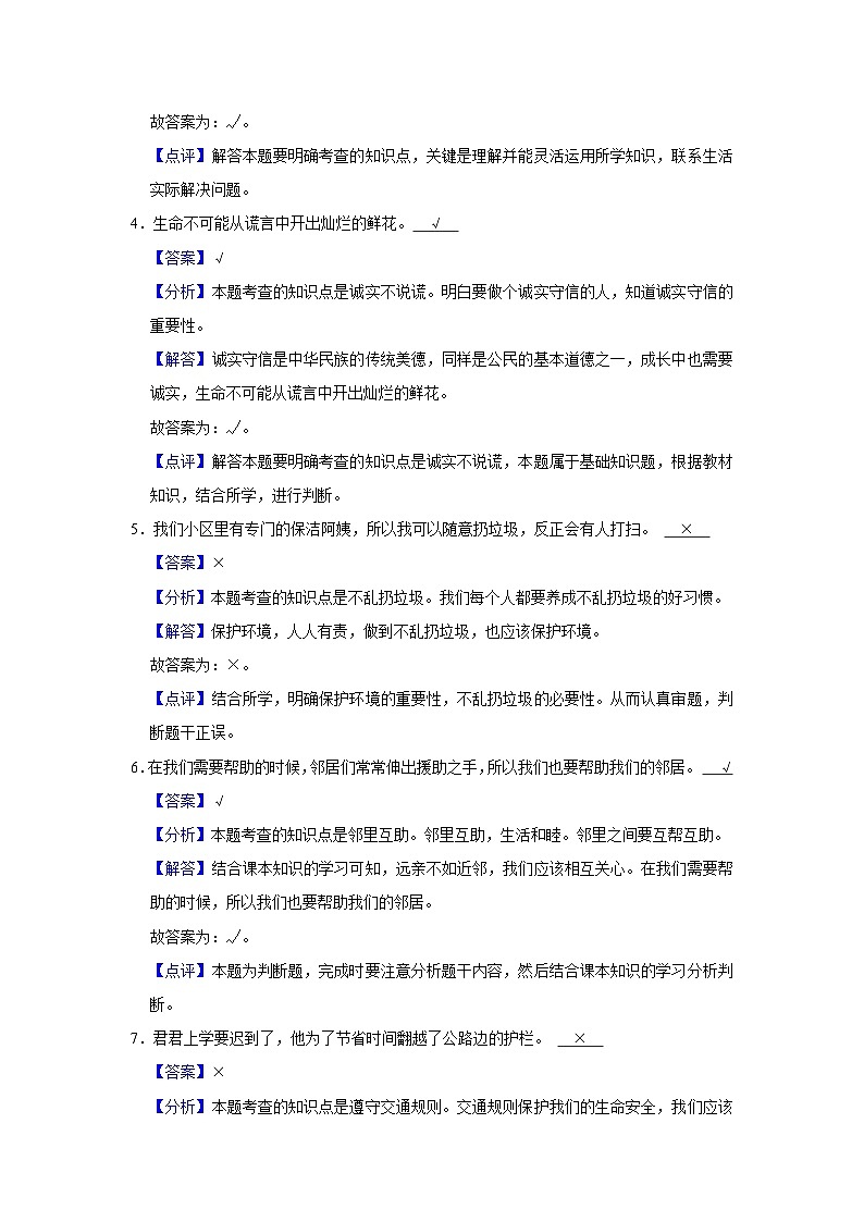 2022-2023学年山东省临沂市莒南县三年级（下）期末道德与法治试卷第3页
