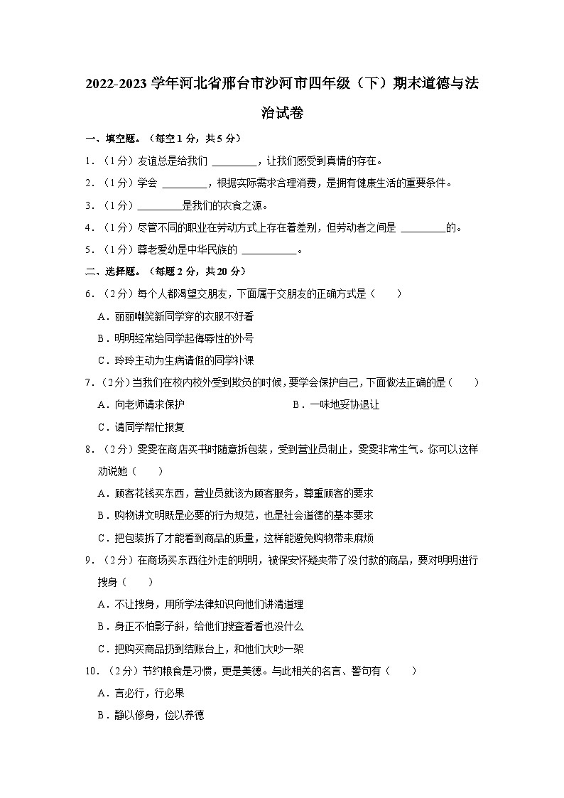 2022-2023学年河北省邢台市沙河市四年级（下）期末道德与法治试卷01