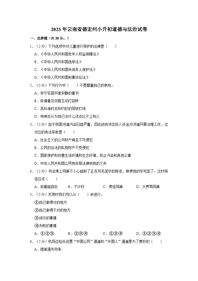 2023年云南省德宏州小升初道德与法治试卷第1页