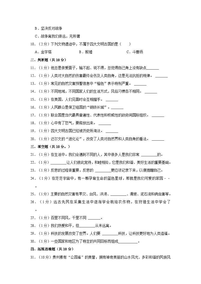 2023年贵州省黔南州龙里县小升初道德与法治试卷第2页