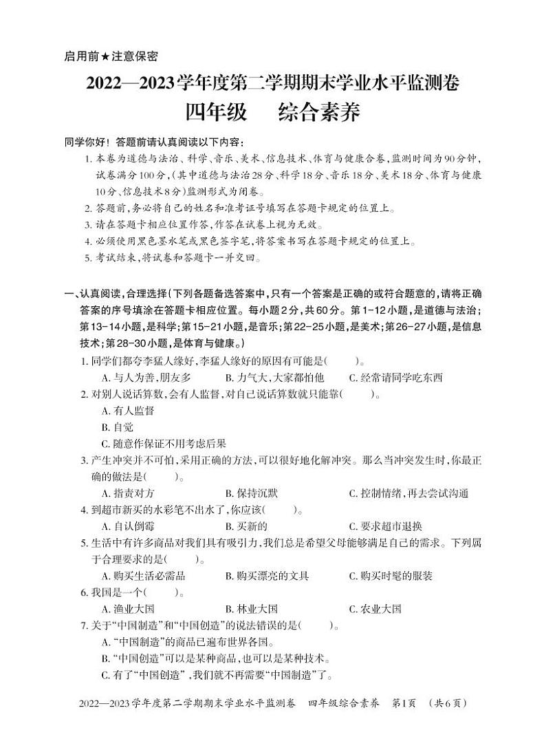 贵州省贵阳市息烽县2022-2023学年四年级下学期期末学业水平监测综合素养试卷01