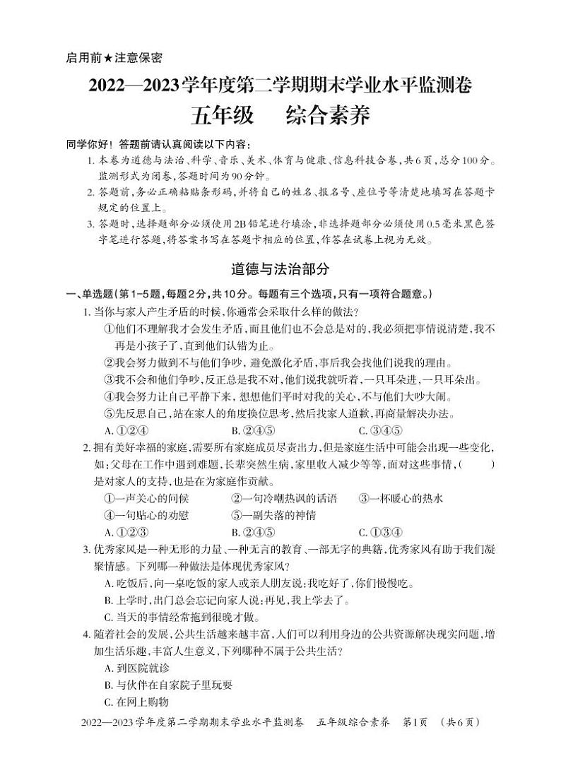 贵州省贵阳市息烽县2022-2023学年五年级下学期期末学业水平监测综合素养试卷第1页
