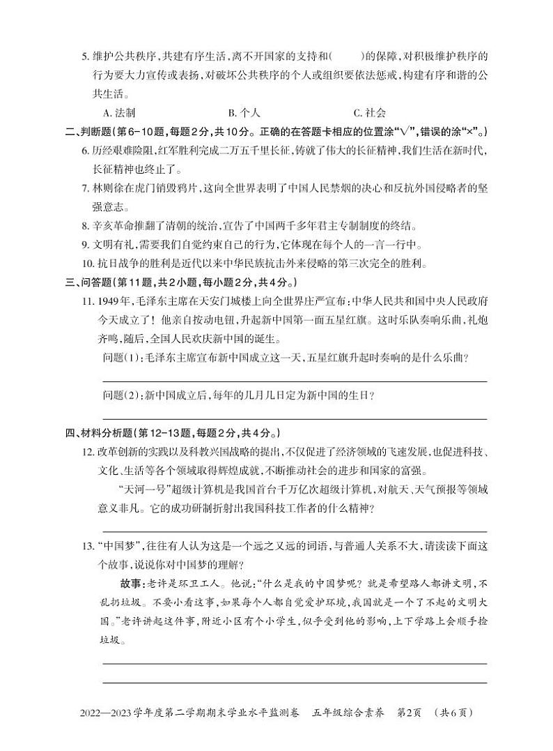 贵州省贵阳市息烽县2022-2023学年五年级下学期期末学业水平监测综合素养试卷第2页