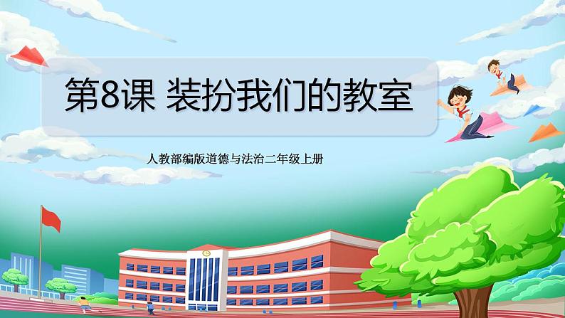 【核心素养目标】部编版小学道法二年级上册 第8课 装扮我们的教室 课件01