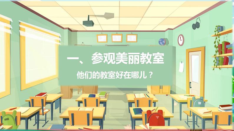 【核心素养目标】部编版小学道法二年级上册 第8课 装扮我们的教室 课件03