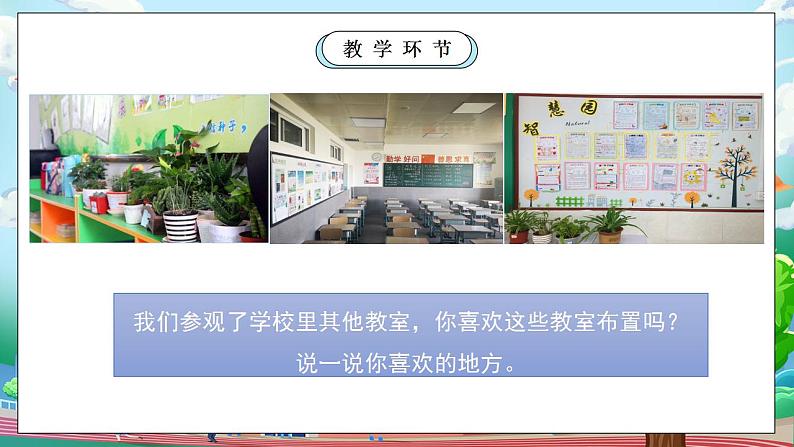 【核心素养目标】部编版小学道法二年级上册 第8课 装扮我们的教室 课件04