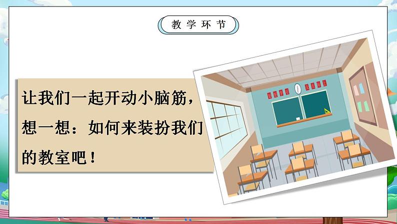 【核心素养目标】部编版小学道法二年级上册 第8课 装扮我们的教室 课件06