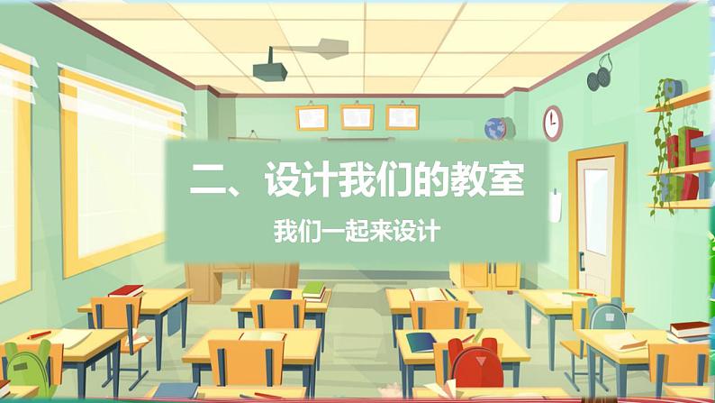 【核心素养目标】部编版小学道法二年级上册 第8课 装扮我们的教室 课件07