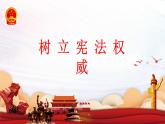 道德与法治六年级上册2.宪法是根本法 第三课时课件+教案+素材
