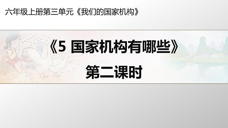 道德与法治六年级上册5.国家机构有哪些第二课时课件+教案+素材01