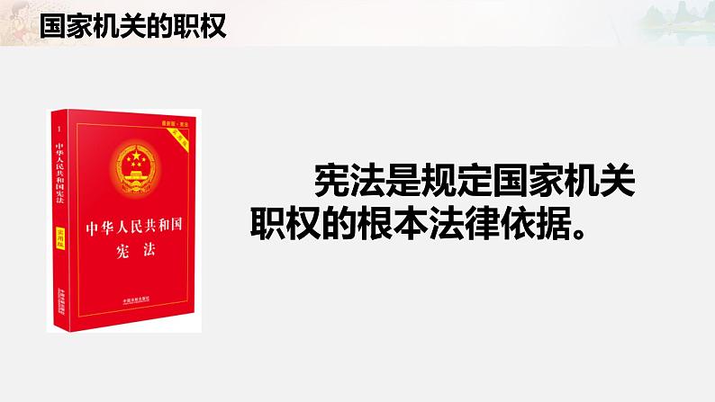 道德与法治六年级上册5.国家机构有哪些第二课时课件+教案+素材03