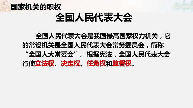 道德与法治六年级上册5.国家机构有哪些第二课时课件+教案+素材07