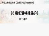 道德与法治六年级上册8.我们受特殊保护第二课时课件+教案+素材