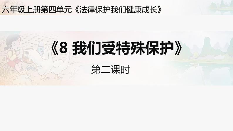 道德与法治六年级上册8.我们受特殊保护第二课时课件+教案+素材01