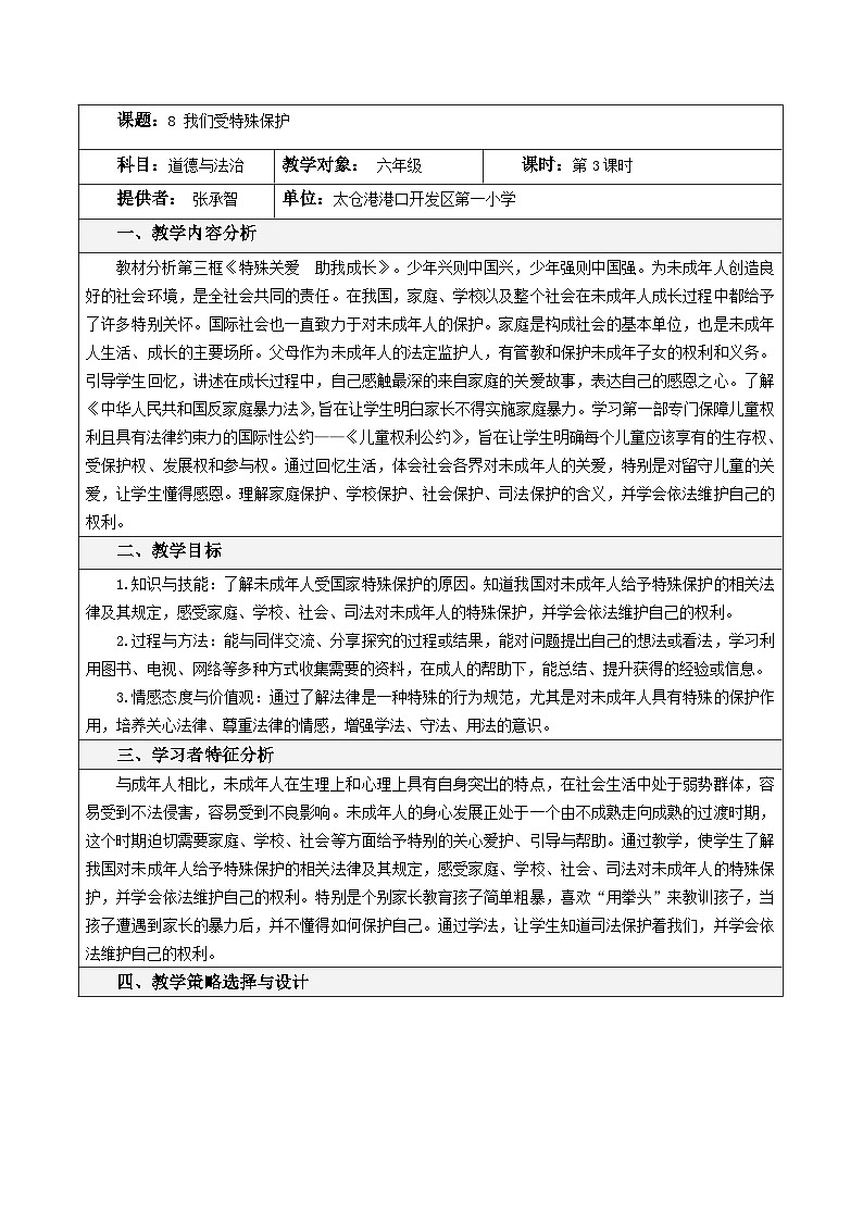 道德与法治六年级上册8.我们受特殊保护第三课时课件+教案+素材01