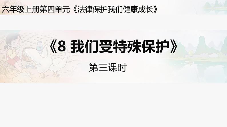 道德与法治六年级上册8.我们受特殊保护第三课时课件+教案+素材01