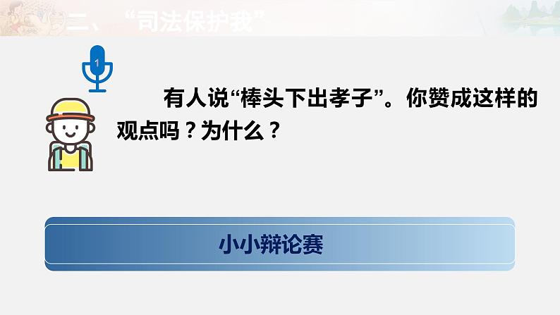 道德与法治六年级上册8.我们受特殊保护第三课时课件+教案+素材04