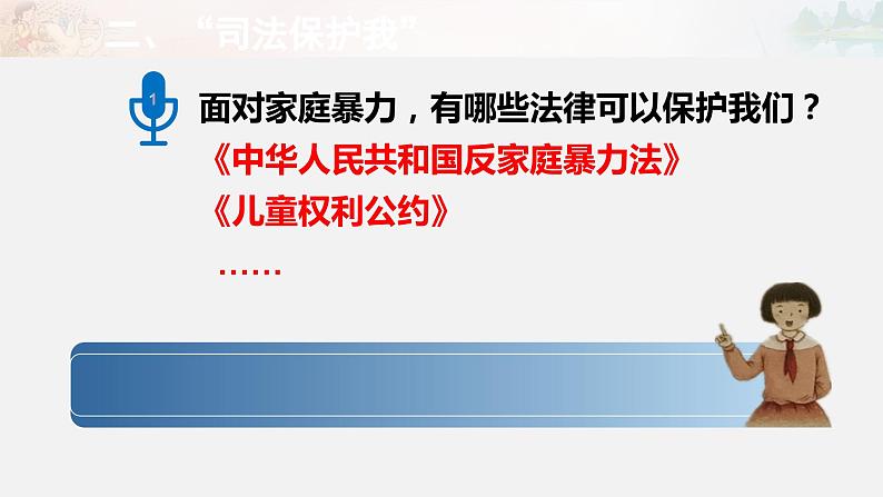 道德与法治六年级上册8.我们受特殊保护第三课时课件+教案+素材05