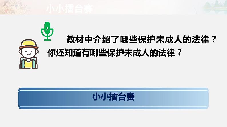 道德与法治六年级上册8.我们受特殊保护第三课时课件+教案+素材08