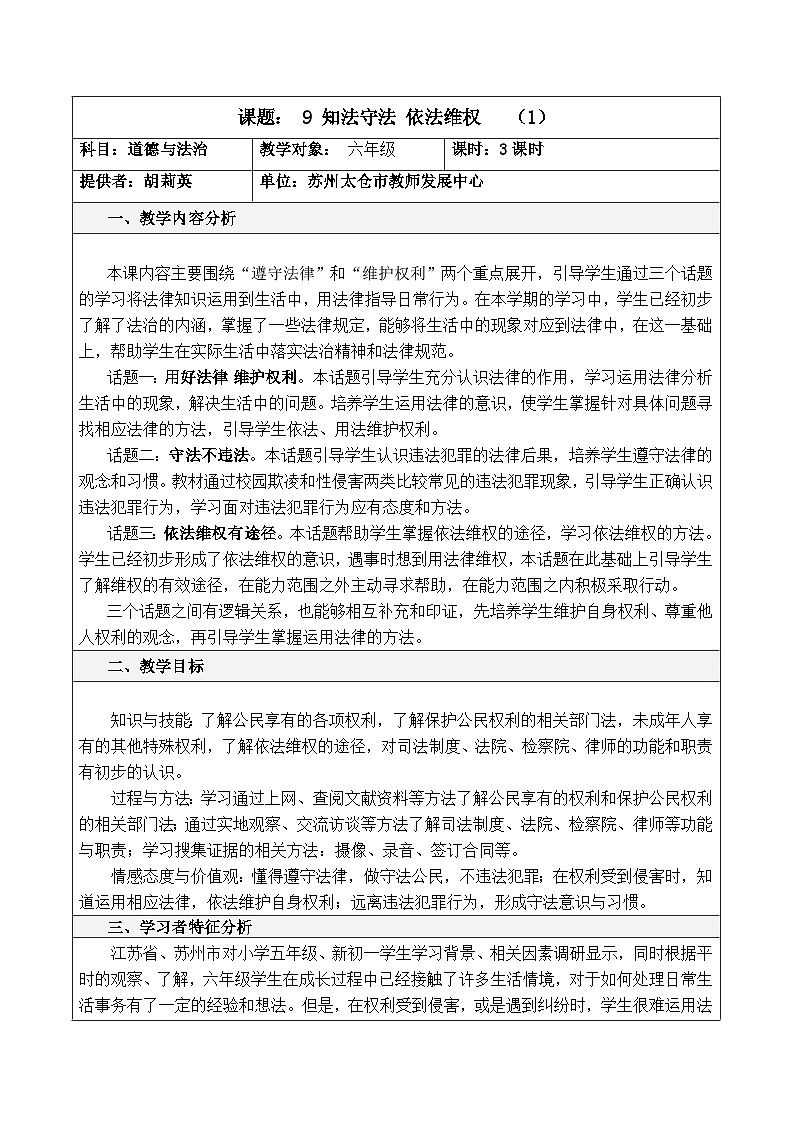 教案：9 知法守法 依法维权第一课时第1页