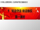 道德与法治六年级上册9 知法守法 依法维权第一课时课件+教案+素材