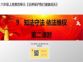 道德与法治六年级上册9 知法守法 依法维权第二课时课件+教案+素材