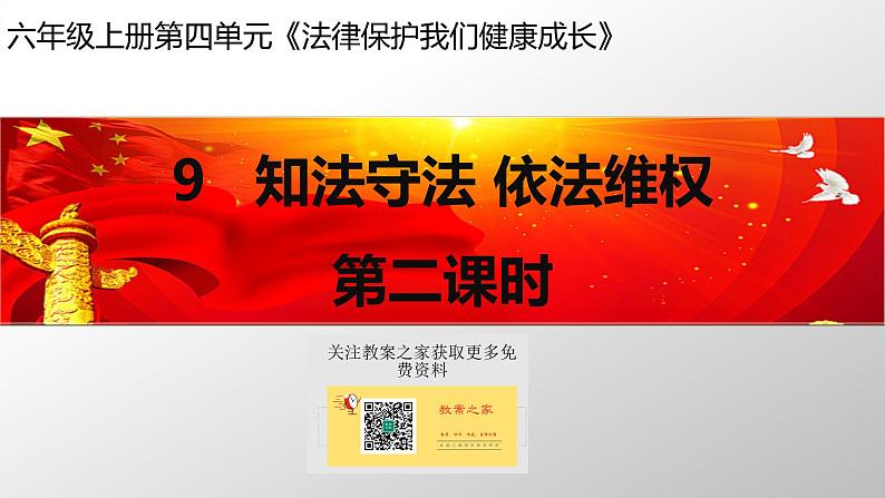9 知法守法 依法维权 第二课时第1页