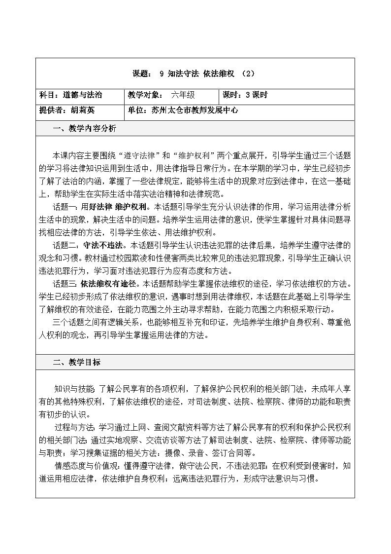 教案：9 知法守法 依法维权第二课时第1页