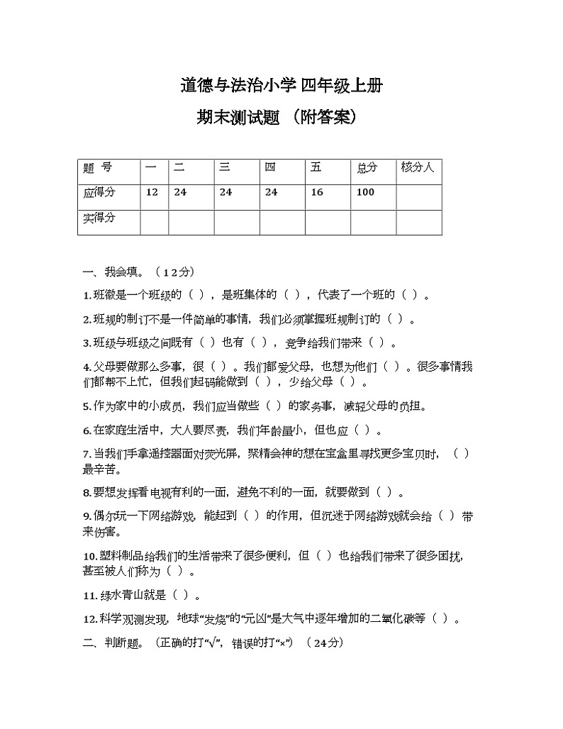 道德与法治四年级上册 期末测试题101