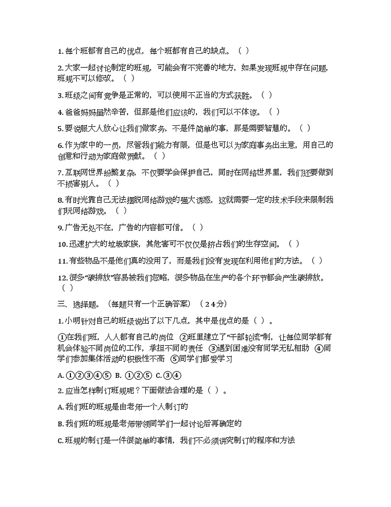 道德与法治四年级上册 期末测试题102