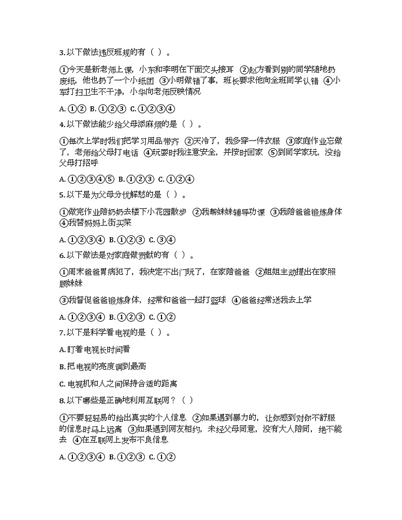 道德与法治四年级上册 期末测试题103