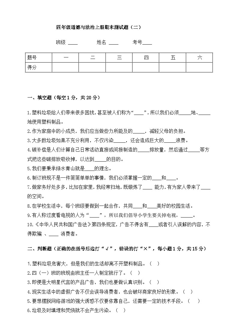 道德与法治四年级上册期末测试题301