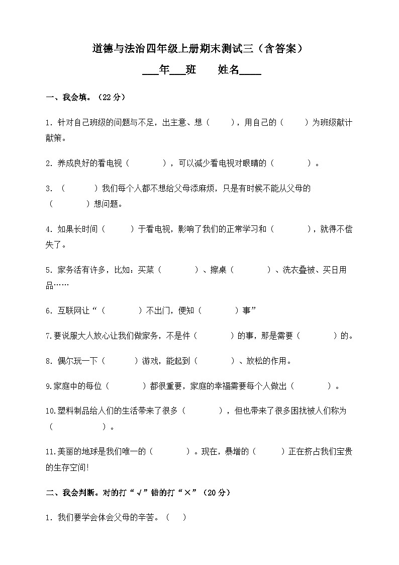 道德与法治四年级上册期末测试题601